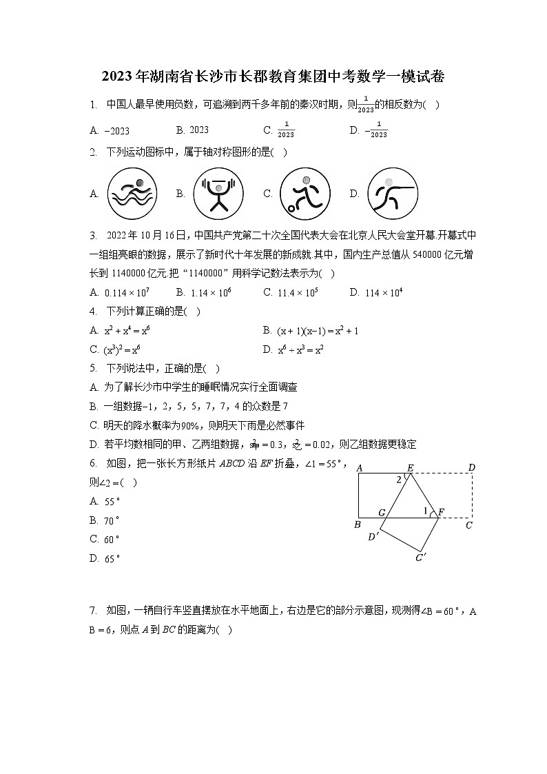 2023年湖南省长沙市长郡教育集团中考数学一模试卷（含答案解析）第1页