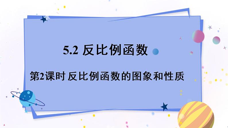 青岛版数学九年级下册 5.2 第2课时 反比例函数的图象和性质 PPT课件01