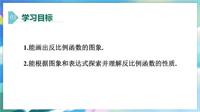 青岛版数学九年级下册 5.2 第2课时 反比例函数的图象和性质 PPT课件02