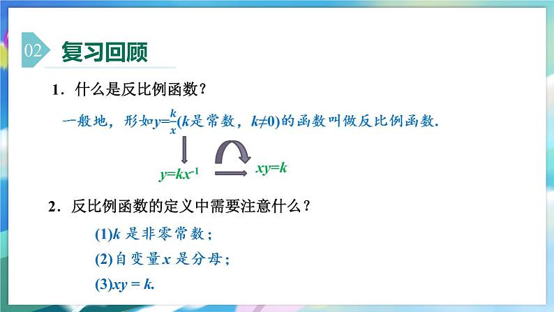 青岛版数学九年级下册 5.2 第2课时 反比例函数的图象和性质 PPT课件03