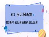 青島版數(shù)學(xué)九年級(jí)下冊(cè) 5.2 第3課時(shí) 反比例函數(shù)的綜合運(yùn)用 PPT課件