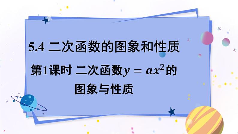 青岛版数学九年级下册 5.4 第1课时  二次函数y=ax²的图象与性质 PPT课件01