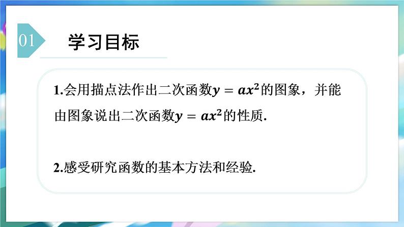 青岛版数学九年级下册 5.4 第1课时  二次函数y=ax²的图象与性质 PPT课件02