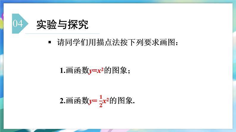 青岛版数学九年级下册 5.4 第1课时  二次函数y=ax²的图象与性质 PPT课件05