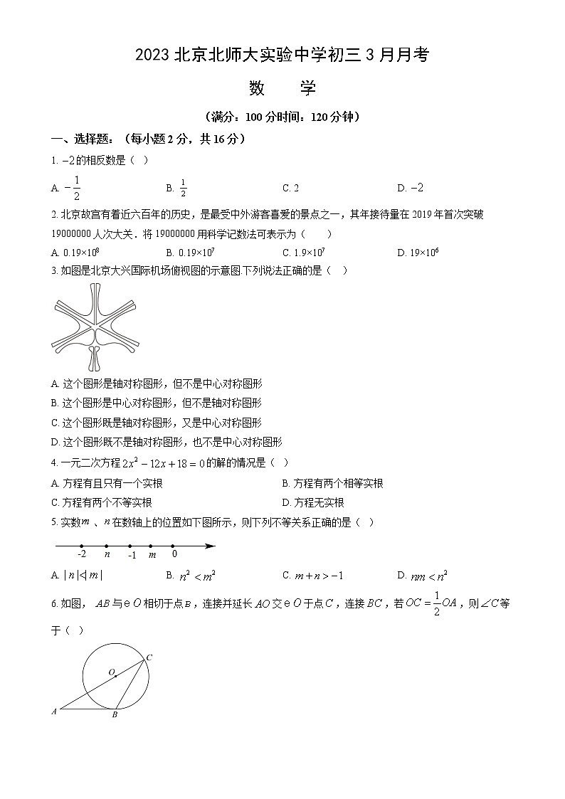 2023北京北师大实验中学初三3月月考数学含答案第1页