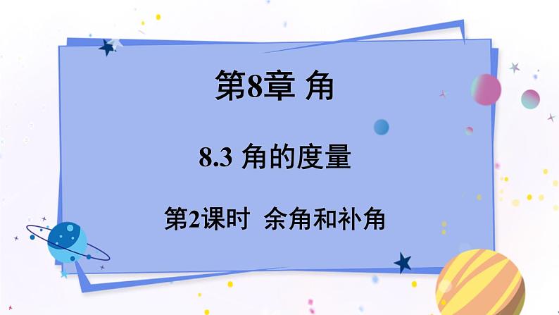 青岛版数学七年级下册 8.3 第2课时 余角和补角 PPT课件01