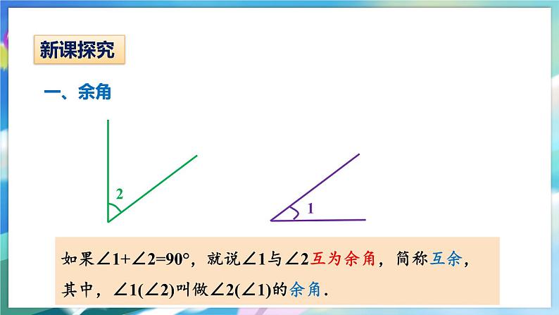 青岛版数学七年级下册 8.3 第2课时 余角和补角 PPT课件04