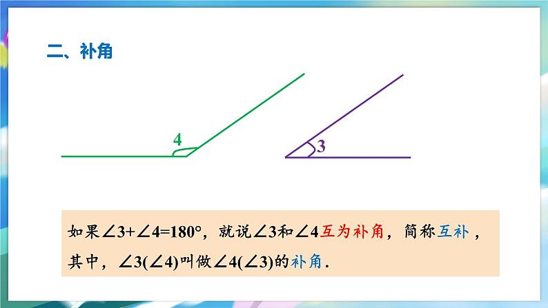 青岛版数学七年级下册 8.3 第2课时 余角和补角 PPT课件05