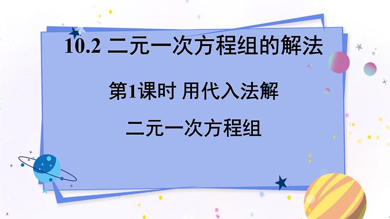 青岛版数学七年级下册 10.2.1 第1课时 用代入法解二元一次方程组 PPT课件01