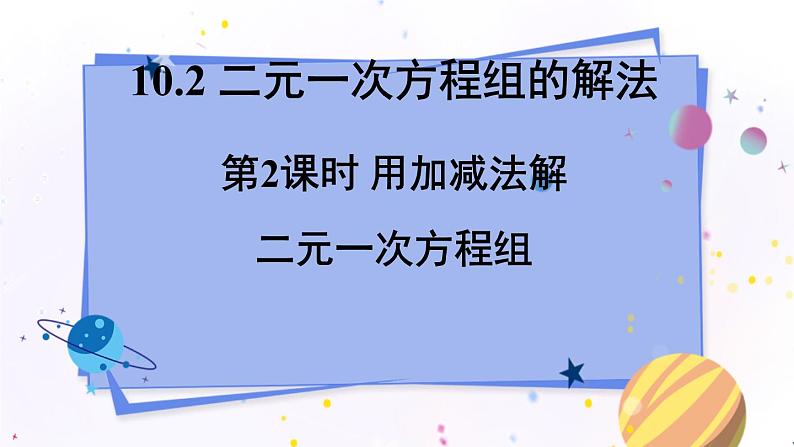 青岛版数学七年级下册 10.2.2 第2课时 用加减法解二元一次方程组 PPT课件第1页