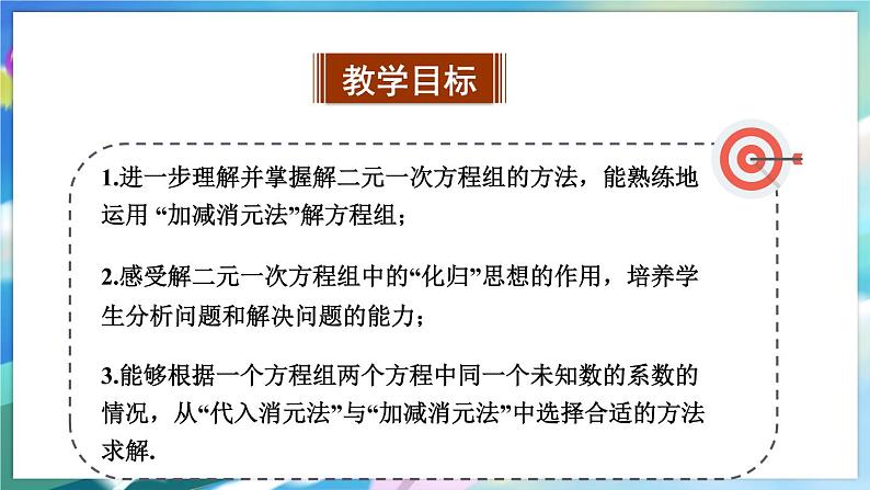 青岛版数学七年级下册 10.2.2 第2课时 用加减法解二元一次方程组 PPT课件第2页