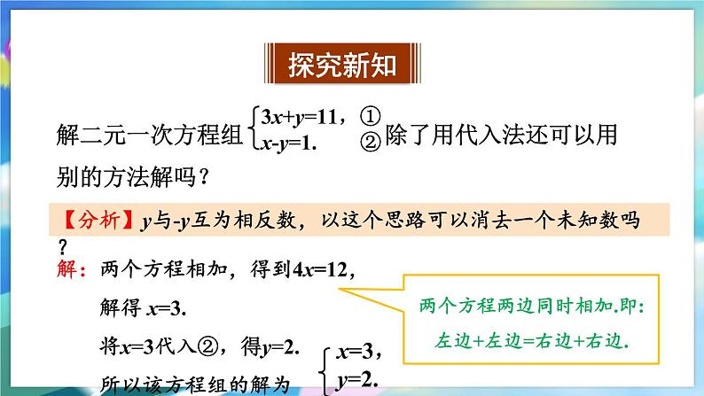青岛版数学七年级下册 10.2.2 第2课时 用加减法解二元一次方程组 PPT课件第4页