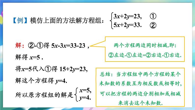 青岛版数学七年级下册 10.2.2 第2课时 用加减法解二元一次方程组 PPT课件第5页