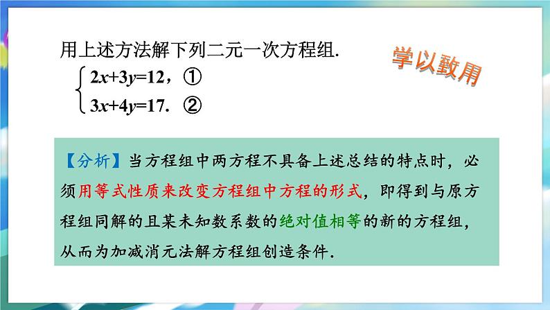 青岛版数学七年级下册 10.2.2 第2课时 用加减法解二元一次方程组 PPT课件第7页