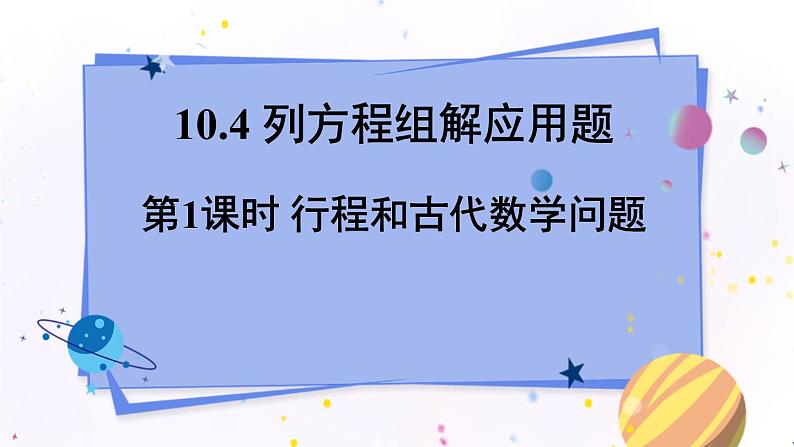 青岛版数学七年级下册 10.4.1 第1课时 行程和古代数学问题 PPT课件01