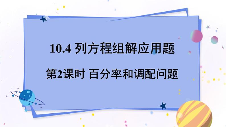 青岛版数学七年级下册 10.4.2 第2课时 百分率和调配问题 PPT课件01