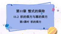 初中数学青岛版七年级下册第11章 整式的乘除11.2  积的乘方与幂的乘方课文配套课件ppt