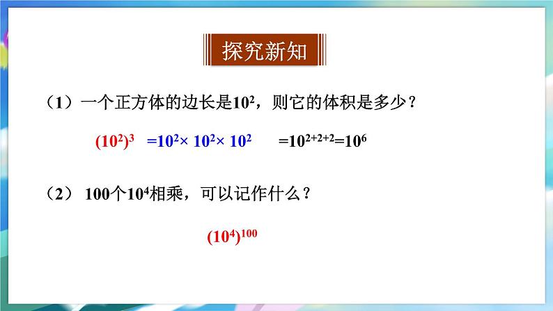 青岛版数学七年级下册 11.2 第2课时  幂的乘方 PPT课件03