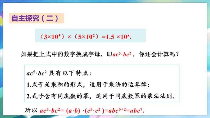 青岛版数学七年级下册 11.3 第1课时 单项式乘单项式 PPT课件05