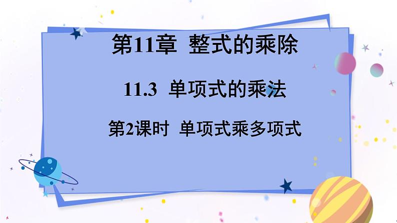 青岛版数学七年级下册 11.3 第2课时 单项式乘多项式 PPT课件01