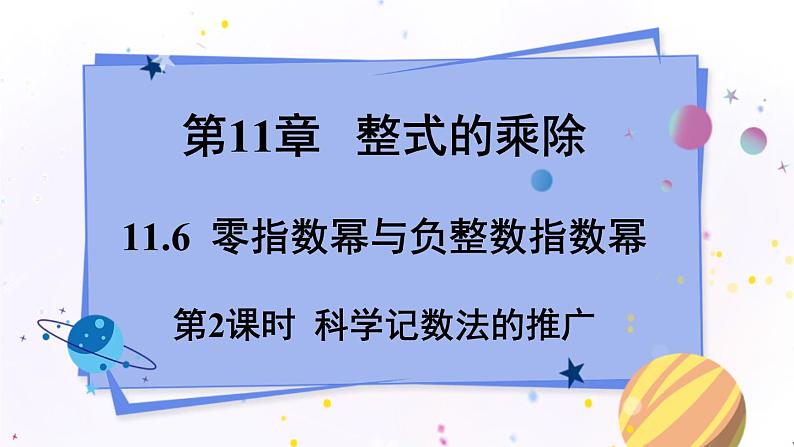 青岛版数学七年级下册 11.6 第2课时 科学记数法的推广 PPT课件01