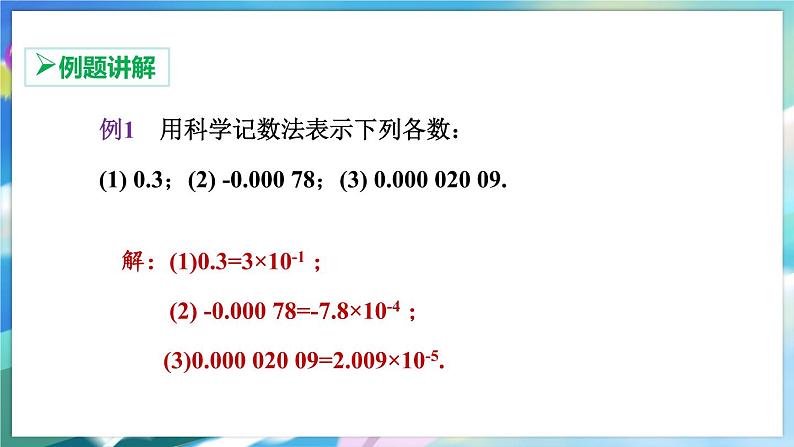 青岛版数学七年级下册 11.6 第2课时 科学记数法的推广 PPT课件06