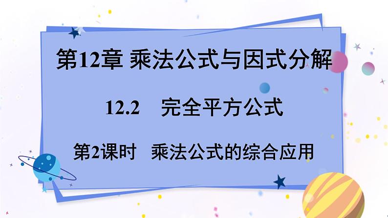 青岛版数学七年级下册 12.2 第2课时 乘法公式的综合应用 PPT课件第1页