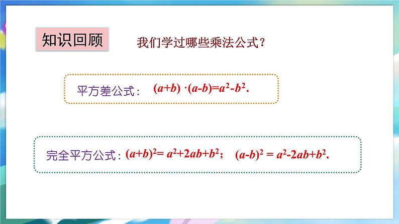 青岛版数学七年级下册 12.2 第2课时 乘法公式的综合应用 PPT课件第3页