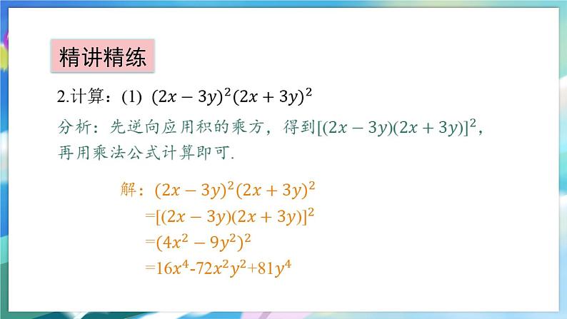 青岛版数学七年级下册 12.2 第2课时 乘法公式的综合应用 PPT课件第7页