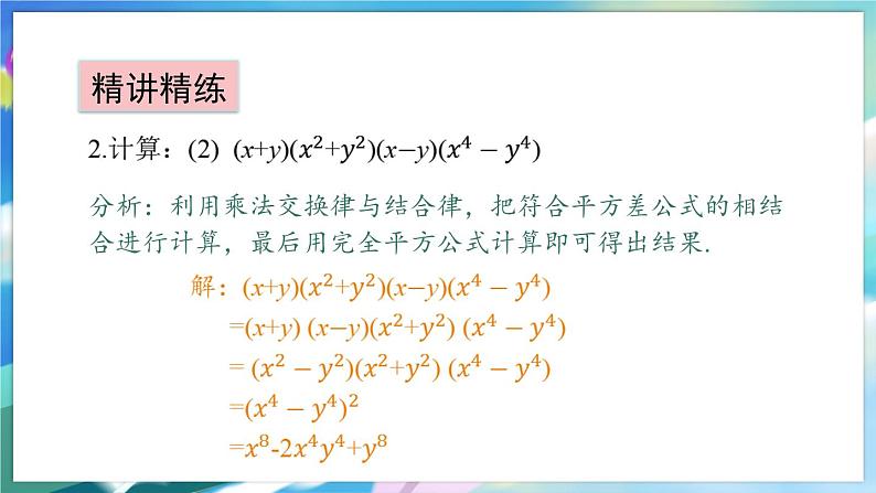 青岛版数学七年级下册 12.2 第2课时 乘法公式的综合应用 PPT课件第8页