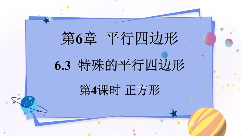 青岛版数学八年级下册 6.3.4 第4课时 正方形 PPT课件01