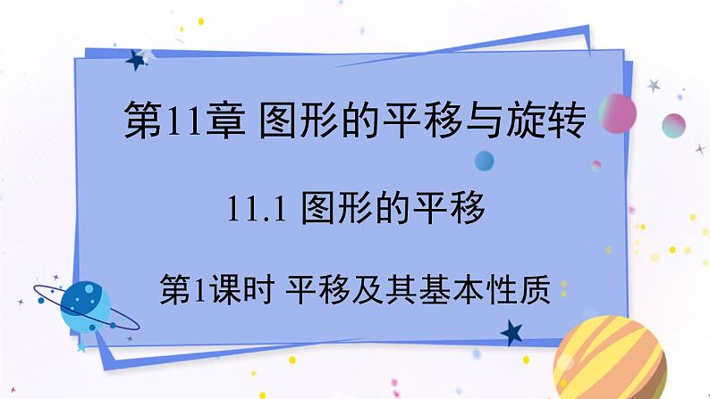 青岛版数学八年级下册 11.1 第1课时 平移及其基本性质 PPT课件01