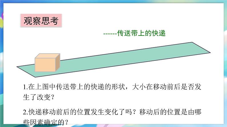 青岛版数学八年级下册 11.1 第1课时 平移及其基本性质 PPT课件03