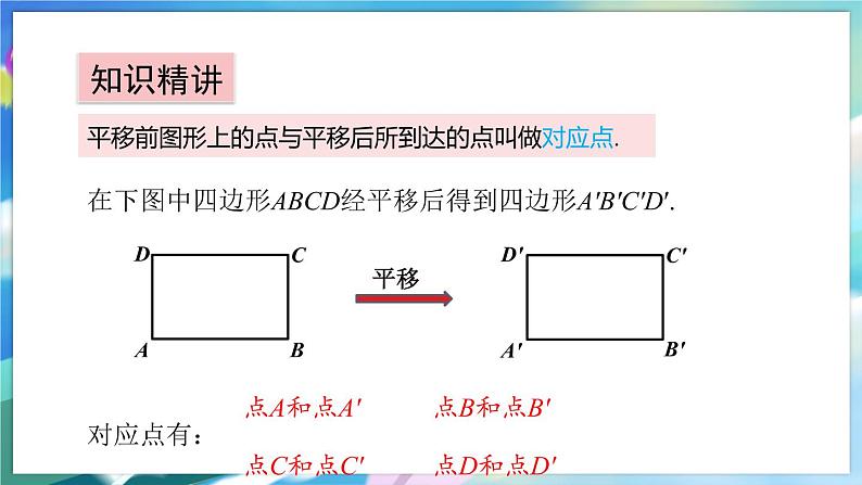 青岛版数学八年级下册 11.1 第1课时 平移及其基本性质 PPT课件06