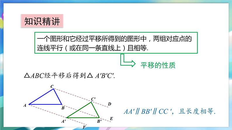 青岛版数学八年级下册 11.1 第1课时 平移及其基本性质 PPT课件07