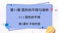 初中数学青岛版八年级下册11.1 图形的平移图文ppt课件