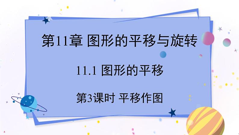 青岛版数学八年级下册 11.1 第3课时 平移作图 PPT课件01