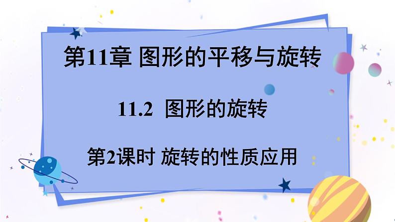 青岛版数学八年级下册 11.2 第2课时 旋转的性质应用 PPT课件01