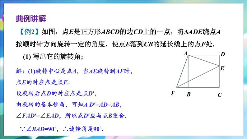 青岛版数学八年级下册 11.2 第2课时 旋转的性质应用 PPT课件06