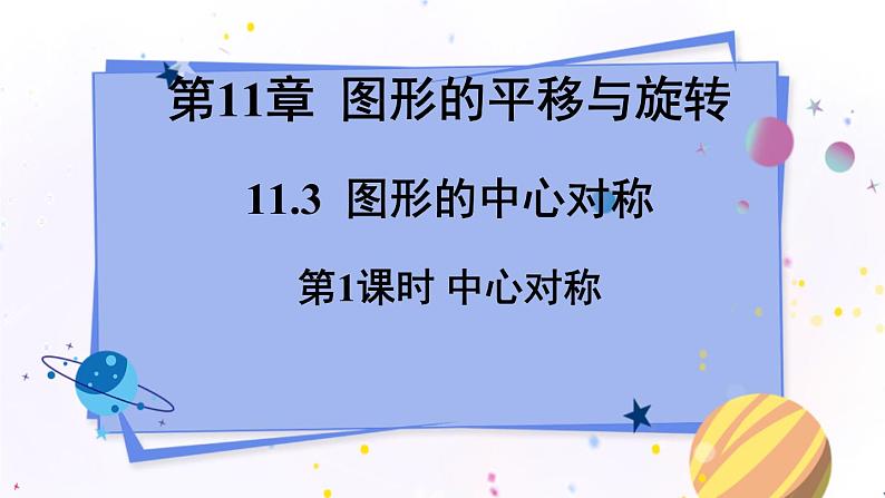 青岛版数学八年级下册 11.3 第1课时 中心对称 PPT课件01