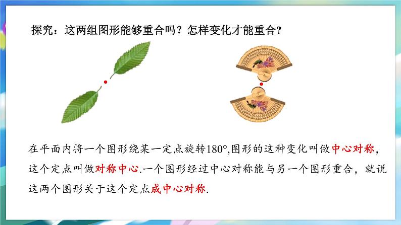 青岛版数学八年级下册 11.3 第1课时 中心对称 PPT课件04