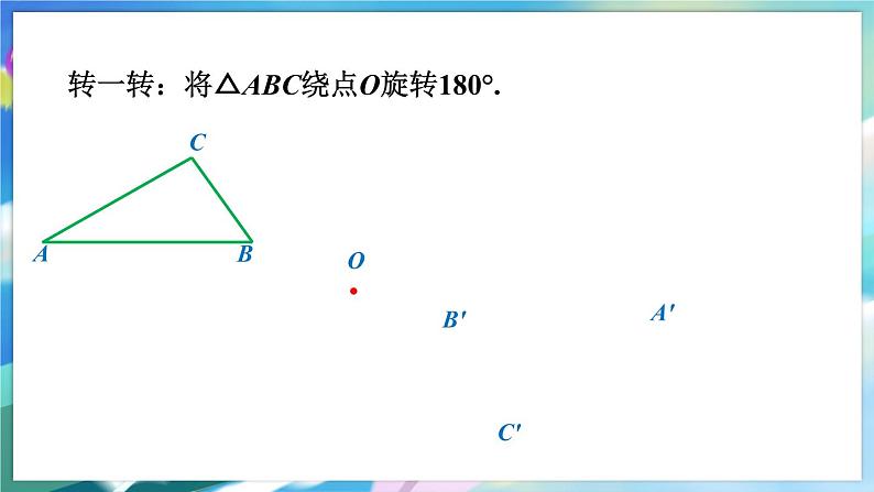 青岛版数学八年级下册 11.3 第1课时 中心对称 PPT课件05