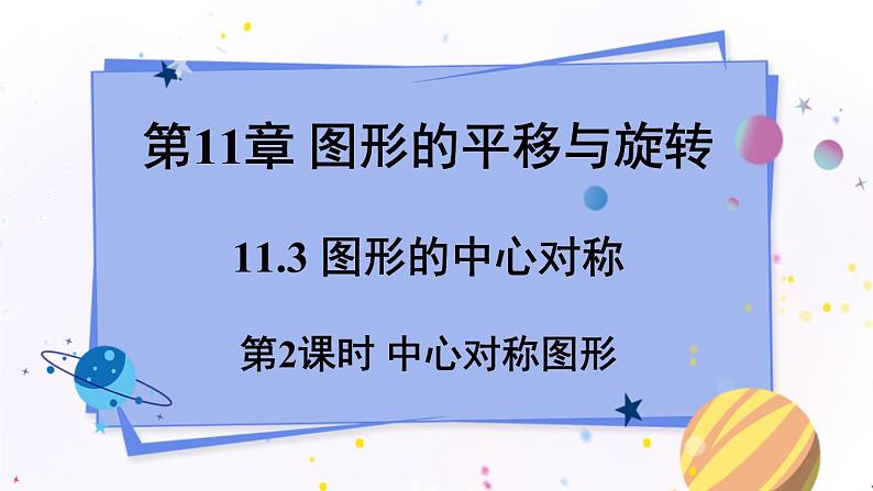 青岛版数学八年级下册 11.3 第2课时 中心对称图形 PPT课件01