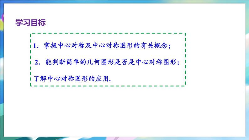 青岛版数学八年级下册 11.3 第2课时 中心对称图形 PPT课件02