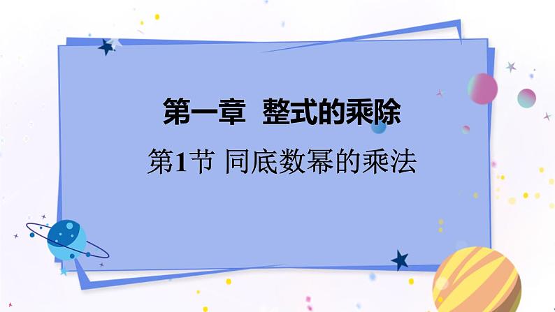 1.1 同底数幂的乘法 第1页