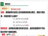 北师大版数学七年级下册 1.2.1 幂的乘方与积的乘方 PPT课件+教案