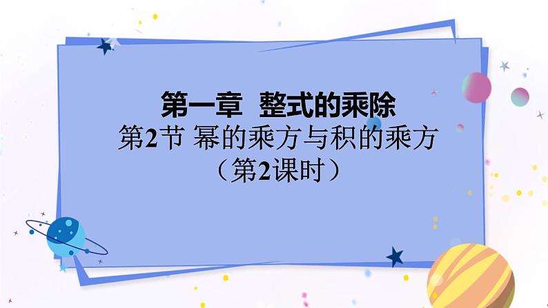 北师大版数学七年级下册 1.2.2 幂的乘方与积的乘方 PPT课件+教案01