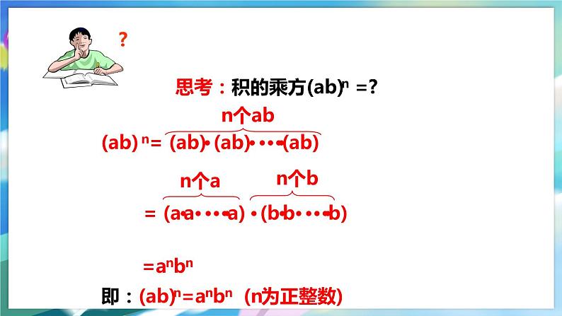 北师大版数学七年级下册 1.2.2 幂的乘方与积的乘方 PPT课件+教案06