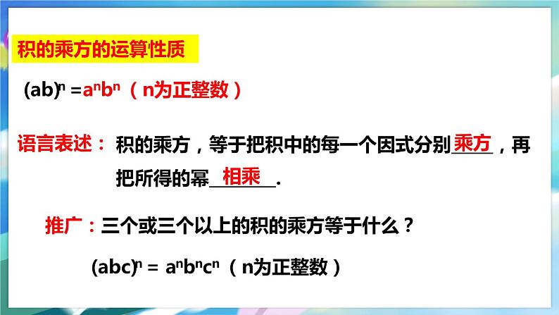 北师大版数学七年级下册 1.2.2 幂的乘方与积的乘方 PPT课件+教案07