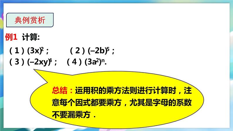 北师大版数学七年级下册 1.2.2 幂的乘方与积的乘方 PPT课件+教案08